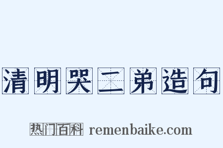 清明哭二弟造句是什么意思的图片